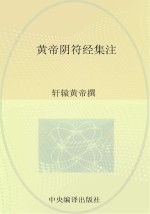 黄帝阴符经集注