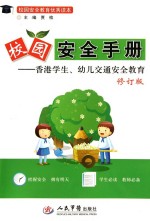校园安全手册 香港学生、幼儿交通安全教育