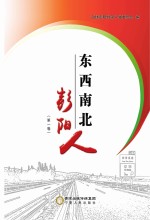 东西南北彭阳人 第1卷
