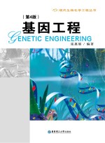 基因工程 第4版