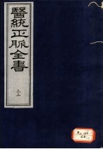 医统正脉全书 33