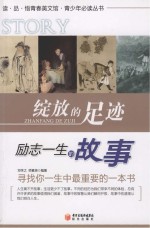 读·品·悟青春美文馆 绽放的足迹 励志一生的故事