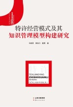 特许经营模式及其知识管理模型构建研究