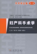 妇产科手术学 第2版
