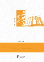 文言实获 我的姚中纪事