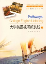 大学英语视听新航线 2