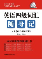 英语四级词汇进阶随身记 第6次全新修订版