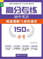 龙腾英语 高分专练 初中英语阅读理解与完形填空150篇 中考