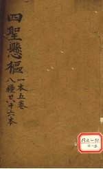 四圣?枢 1本5卷 8种共十6本
