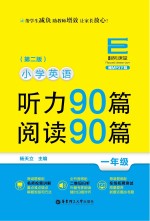 小学英语听力90篇 阅读90篇 一年级