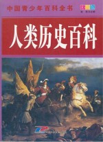 中国青少年百科全书 人类历史百科