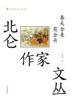 北仑作家文丛 第3辑 春天会来花会开