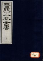 医统正脉全书 27