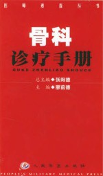 医师速查丛书 骨科诊疗手册