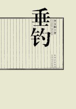 垂钓