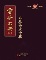 云茶大典 大友茶业专辑 第2版
