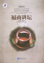 福商讲坛 第5期 第6期