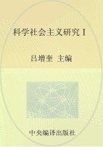 马克思主义研究资料 第19卷 科学社会主义研究 1