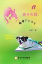 我不卑微 美少女蝴蝶狗的故事
