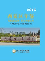 西夏区年鉴 2015