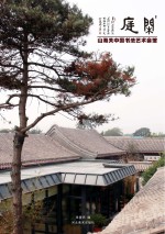 闲庭