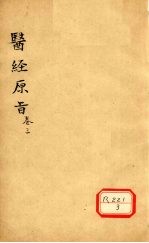 医经原旨 卷3
