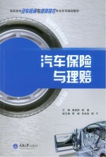 汽车保险与理赔
