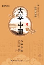 国家书院典藏 大学·中庸