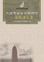 大理考古与白族研究