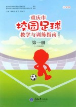 重庆市校园足球教学与训练指南（试行） 第1册 小学版 一-二年级适用