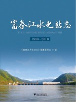 富春江水电站志 1990-2010