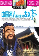 中国名人的成才故事