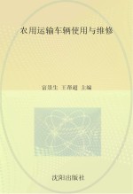 农用运输车辆使用与维修