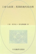 工业与帝国 英国的现代化历程
