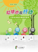 红领巾在行动 小学生垃圾分类教育读本