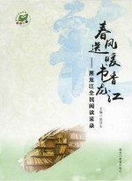 春风送暖 书香龙江 黑龙江全民阅读采录