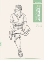 第一教学系列丛书 格局·线性速写