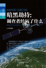 暗黑劫持 调查者经历了什么