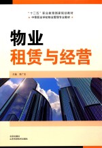 全国中等职业学校“十二五”物业管理专业国家级规划教材 物业租赁与经营