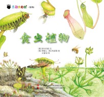 奇趣大自然系列 5 食虫植物