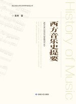 西北民族大学艺术学学科建设丛书 西方音乐史提要