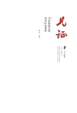 见证 20位市民口述北仑30年变迁
