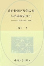 连片特困区统筹发展与多维减贫研究 以武陵山片区为例