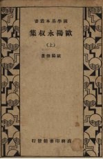 欧阳永叔集 上