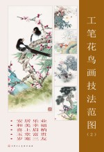 工笔花鸟画技法范图 2