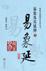 易象延 易象及其延伸 3