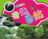 小小百科 奇趣自然