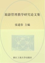 旅游管理教学研究论文集