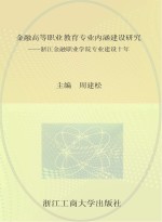 金融高等职业教育课程建设研究 浙江金融职业学校课程建设十年