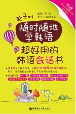 随时随地学韩语 超好用的韩语会话书
